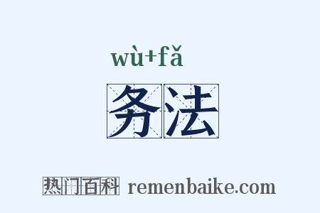 务法是什么意思的图片